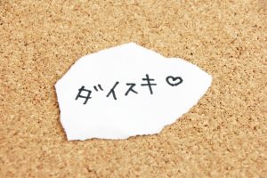 ブログ バツイチおやじの恋愛指南書